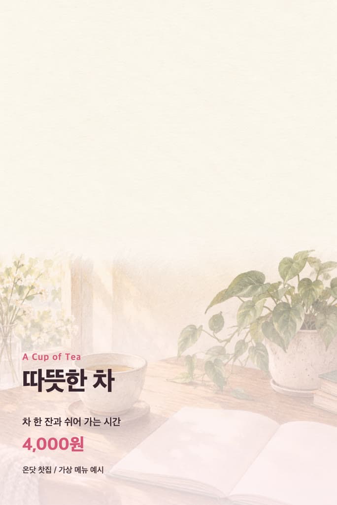 따뜻한 차 4,000원 가상 찻집 포스터 예시