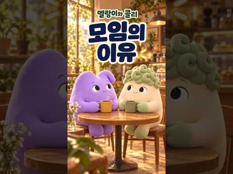 모임의 이유 영상 미리보기